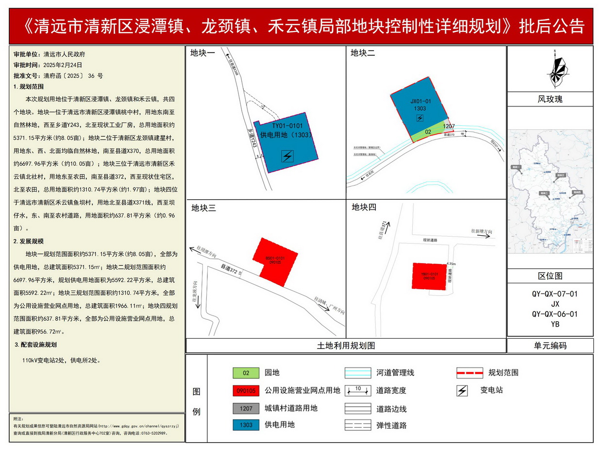 《清遠(yuǎn)市清新區(qū)浸潭鎮(zhèn)、龍頸鎮(zhèn)、禾云鎮(zhèn)局部地塊控制性詳細(xì)規(guī)劃》批后公告--s.jpg
