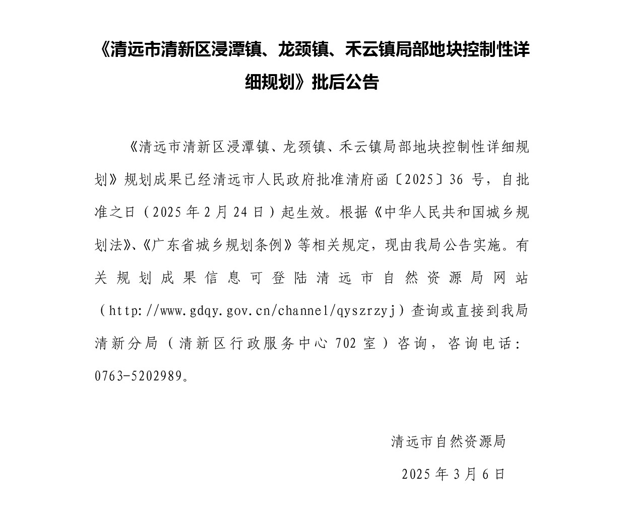 《清遠(yuǎn)市清新區(qū)浸潭鎮(zhèn)、龍頸鎮(zhèn)、禾云鎮(zhèn)局部地塊控制性詳細(xì)規(guī)劃》正文.jpg