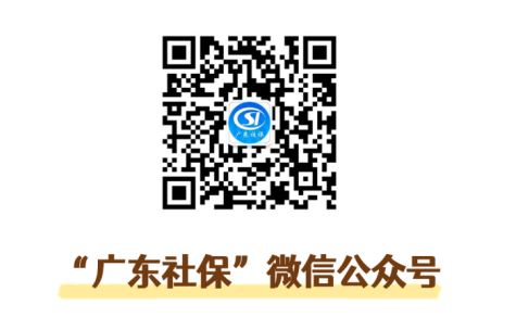 廣東社保微信號二維碼.JPG