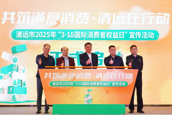共筑滿意消費(fèi) 清遠(yuǎn)在行動──清遠(yuǎn)市舉辦2025年“3·15國際消費(fèi)者權(quán)益日”宣傳活動