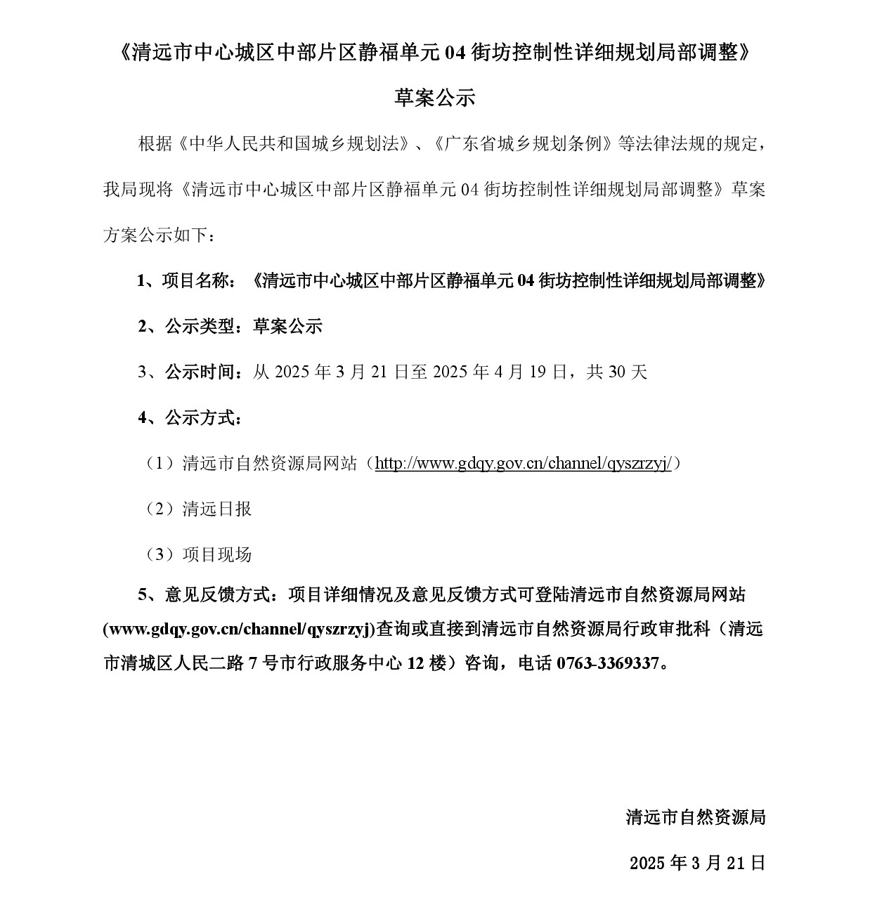 《清遠市中心城區(qū)中部片區(qū)靜福單元04街坊控制性詳細規(guī)劃局部調(diào)整》草案公示-001.jpg