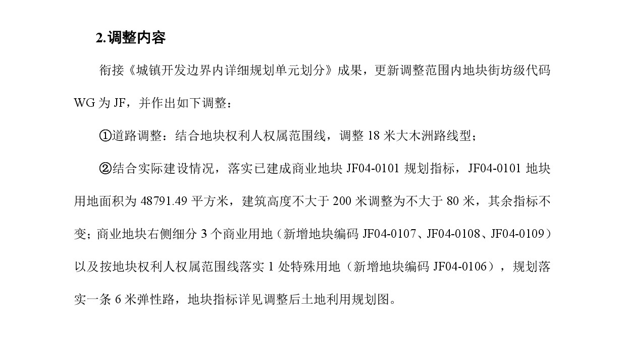 《清遠市中心城區(qū)中部片區(qū)靜福單元04街坊控制性詳細規(guī)劃局部調(diào)整》草案公示-003.jpg