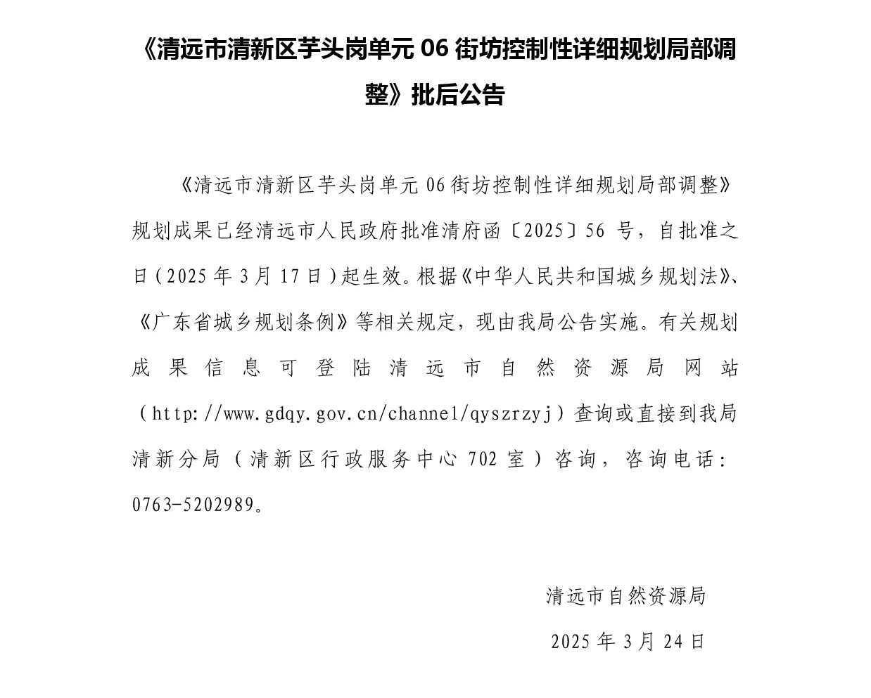 《清遠市清新區(qū)芋頭崗單元06街坊控制性詳細規(guī)劃局部調整》正文.jpg