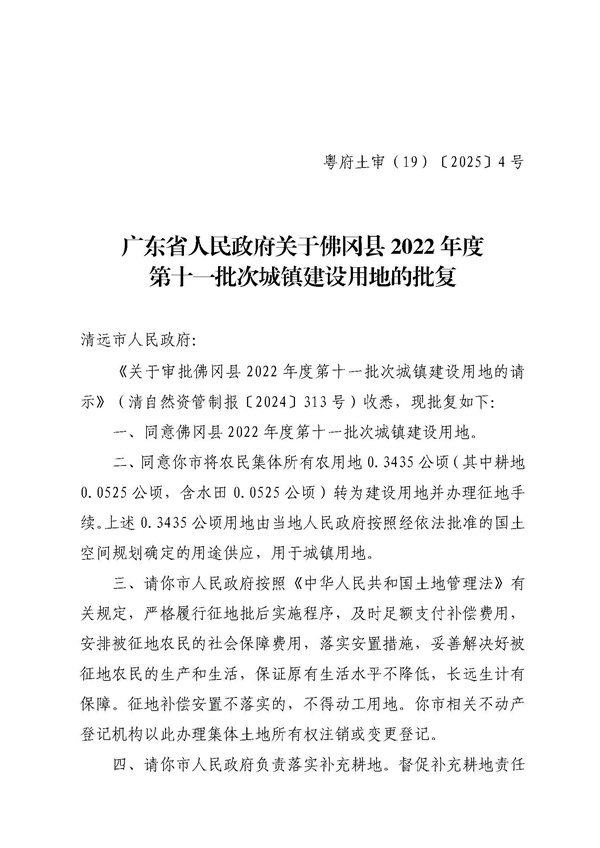 廣東省人民政府關(guān)于佛岡縣2022年度第十一批次城鎮(zhèn)建設(shè)用地的批復(fù)_頁面_1.jpg