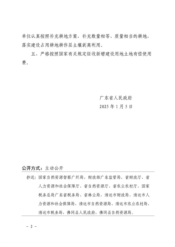 廣東省人民政府關(guān)于佛岡縣2022年度第十一批次城鎮(zhèn)建設(shè)用地的批復(fù)_頁面_2.jpg