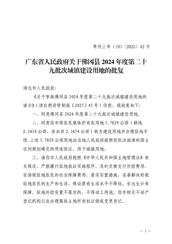 廣東省人民政府關(guān)于佛岡縣2024年度第二十九批次城鎮(zhèn)建設(shè)用地的批復(fù)_頁(yè)面_1.jpg