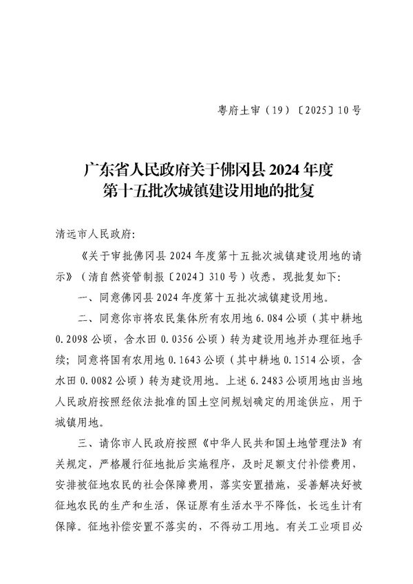 廣東省人民政府關(guān)于佛岡縣2024年度第十五批次城鎮(zhèn)建設(shè)用地的批復(fù)_頁面_1.jpg