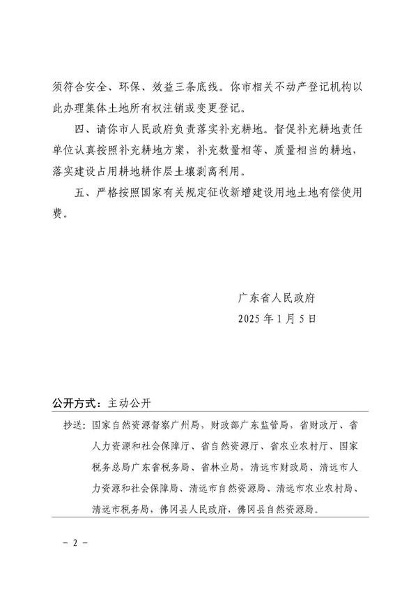 廣東省人民政府關(guān)于佛岡縣2024年度第十五批次城鎮(zhèn)建設(shè)用地的批復(fù)_頁面_2.jpg