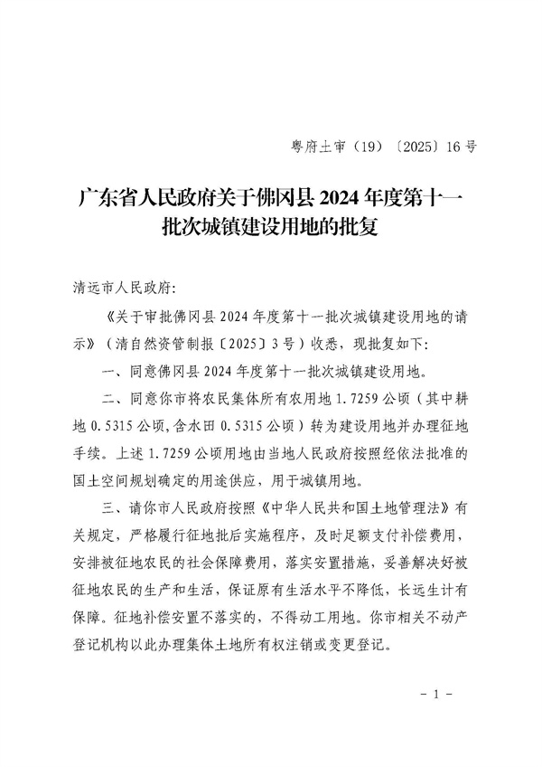 廣東省人民政府關(guān)于佛岡縣2024年度第十一批次城鎮(zhèn)建設(shè)用地的批復(fù)_頁(yè)面_1.jpg