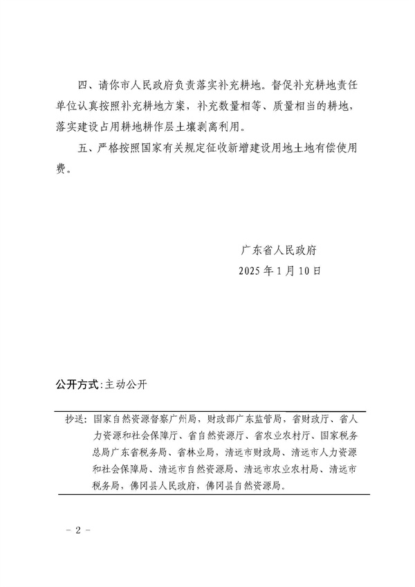 廣東省人民政府關(guān)于佛岡縣2024年度第十一批次城鎮(zhèn)建設(shè)用地的批復(fù)_頁(yè)面_2.jpg