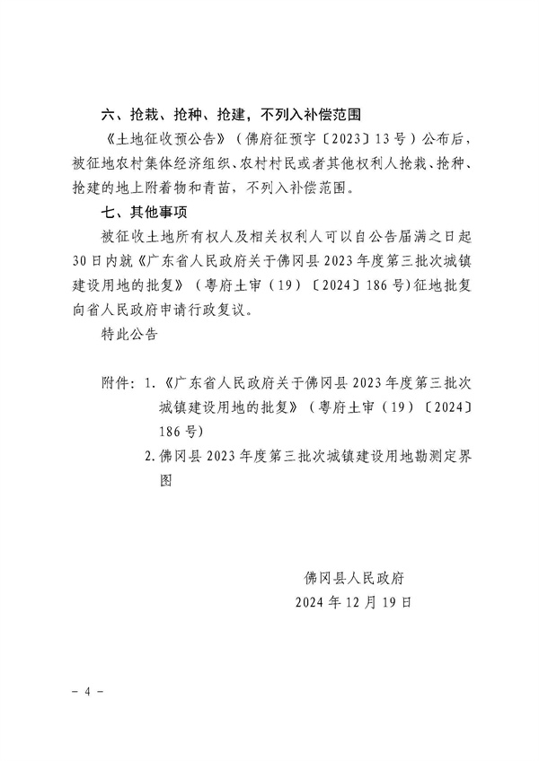 佛岡縣人民政府征收土地公告（佛府征〔2024〕10號）_頁面_4.jpg