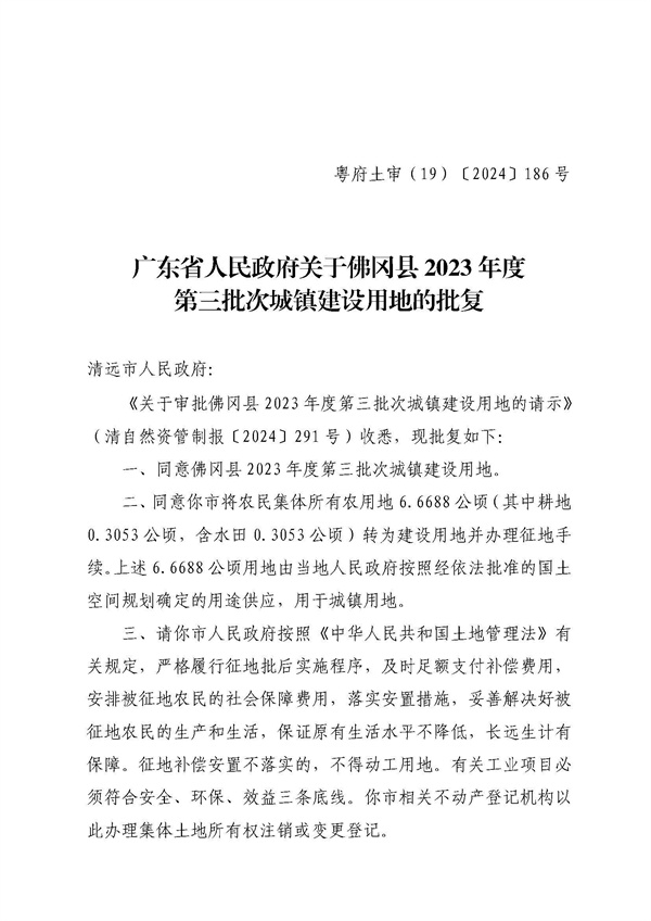 佛岡縣人民政府征收土地公告（佛府征〔2024〕10號）_頁面_5.jpg