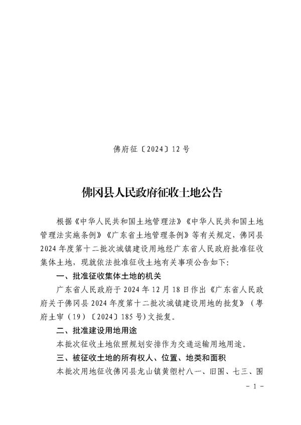 佛岡縣人民政府征收土地公告（佛府征〔2024〕12號）_頁面_1.jpg
