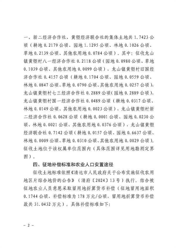佛岡縣人民政府征收土地公告（佛府征〔2024〕12號）_頁面_2.jpg