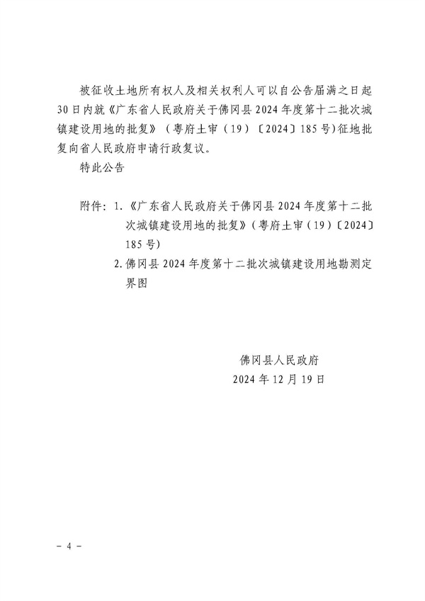 佛岡縣人民政府征收土地公告（佛府征〔2024〕12號）_頁面_4.jpg