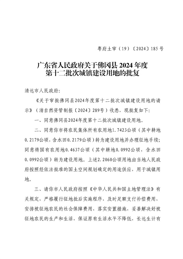 佛岡縣人民政府征收土地公告（佛府征〔2024〕12號）_頁面_5.jpg