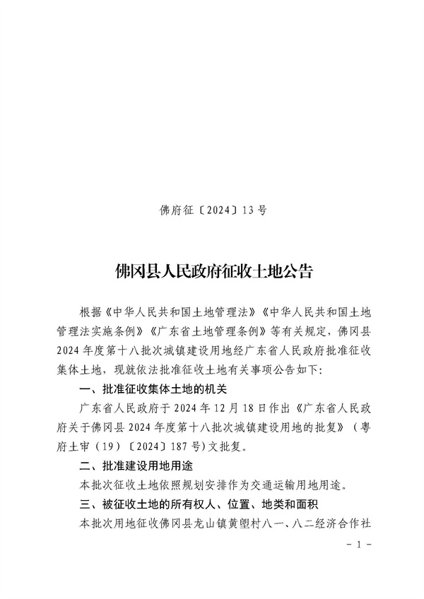 佛岡縣人民政府征收土地公告（佛府征〔2024〕13號）_頁面_1.jpg