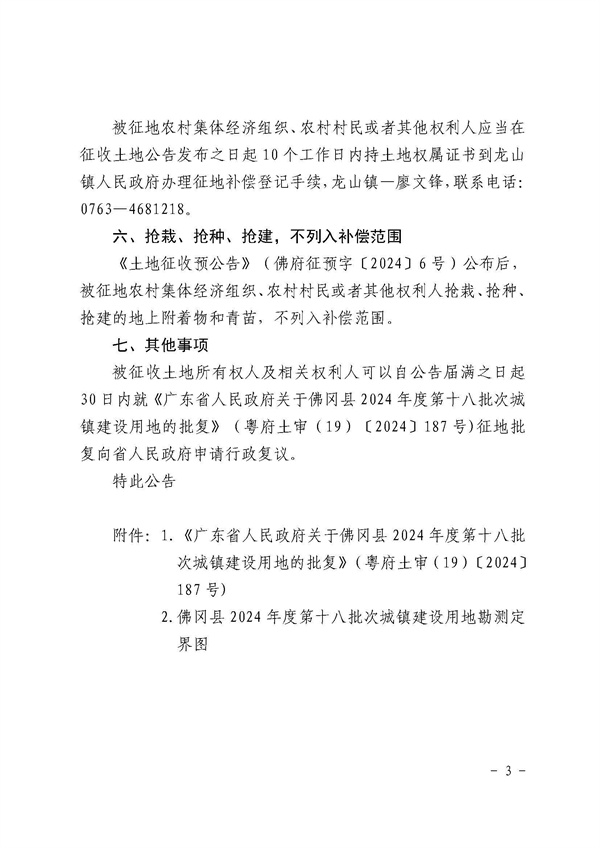 佛岡縣人民政府征收土地公告（佛府征〔2024〕13號）_頁面_3.jpg