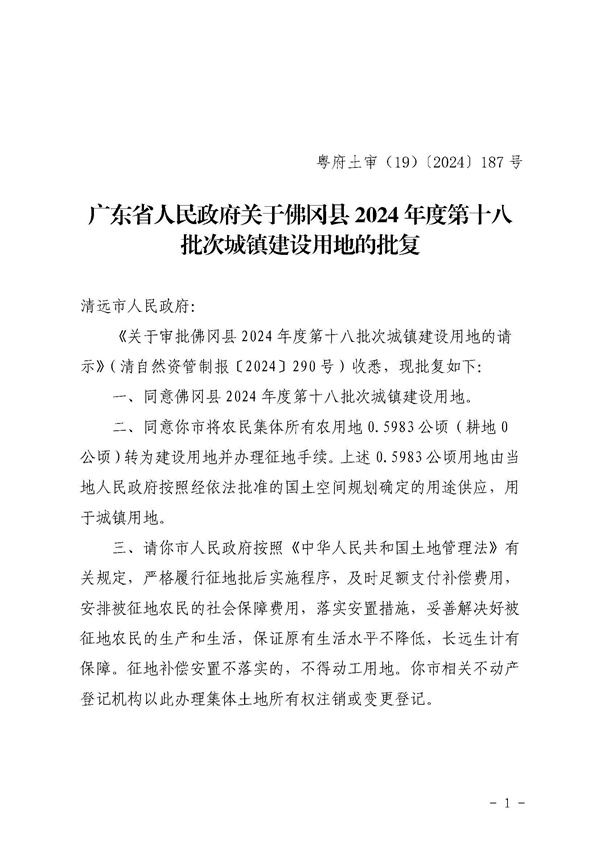 佛岡縣人民政府征收土地公告（佛府征〔2024〕13號）_頁面_5.jpg