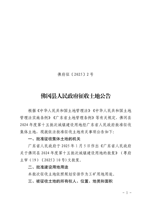 佛岡縣人民政府征收土地公告（佛府征〔2025〕2號）_頁面_1.jpg