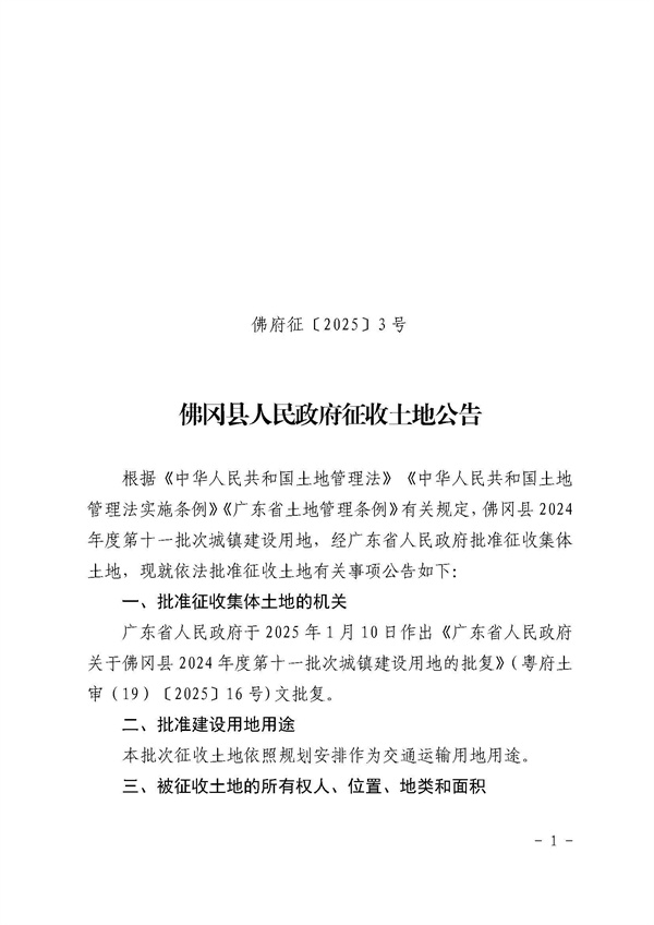 佛岡縣人民政府征收土地公告（佛府征〔2025〕3號）_頁面_1.jpg