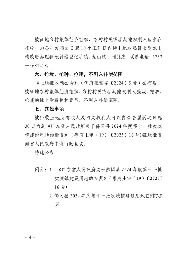 佛岡縣人民政府征收土地公告（佛府征〔2025〕3號）_頁面_4.jpg