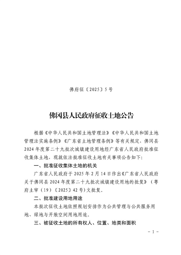 佛岡縣人民政府征收土地公告（佛府征〔2025〕5號(hào)）_頁(yè)面_1.jpg