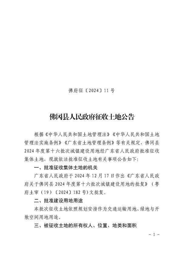 佛岡縣人民政府征收土地公告（佛府征〔2024〕11號(hào)）_頁(yè)面_1.jpg
