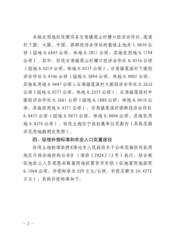 佛岡縣人民政府征收土地公告（佛府征〔2024〕11號(hào)）_頁(yè)面_2.jpg
