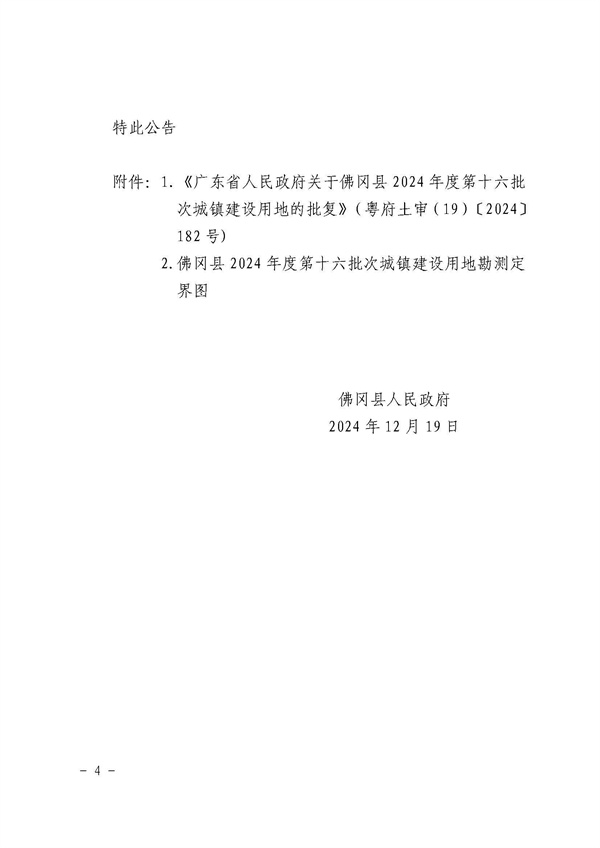佛岡縣人民政府征收土地公告（佛府征〔2024〕11號(hào)）_頁(yè)面_4.jpg