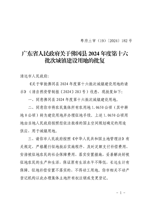 佛岡縣人民政府征收土地公告（佛府征〔2024〕11號(hào)）_頁(yè)面_5.jpg