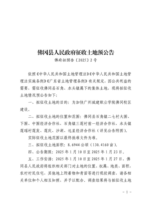 佛岡縣人民政府征收土地預(yù)公告（佛府征預(yù)告〔2025〕2號）_頁面_1.jpg