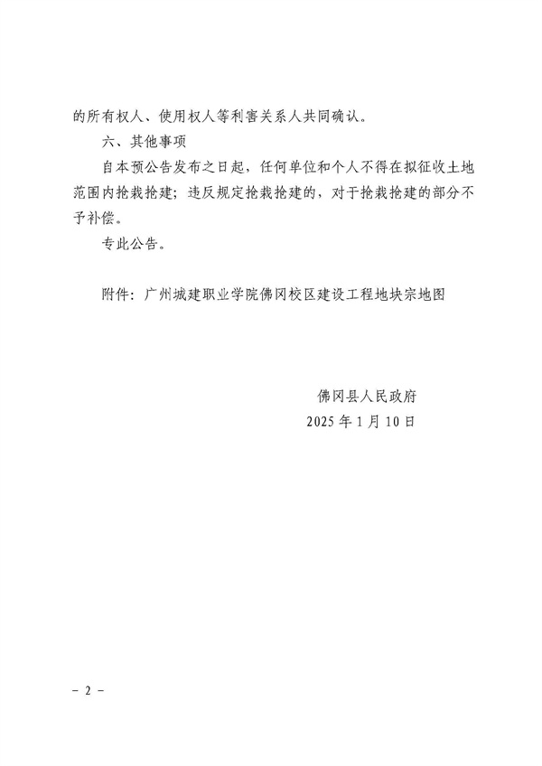 佛岡縣人民政府征收土地預(yù)公告（佛府征預(yù)告〔2025〕2號）_頁面_2.jpg