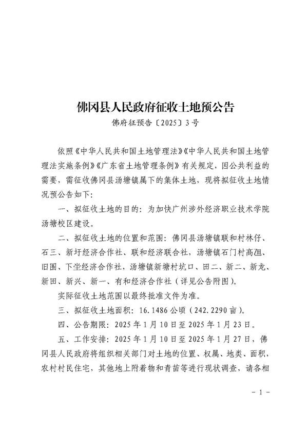 佛岡縣人民政府征收土地預(yù)公告（佛府征預(yù)告〔2025〕3號(hào)）_頁(yè)面_1.jpg