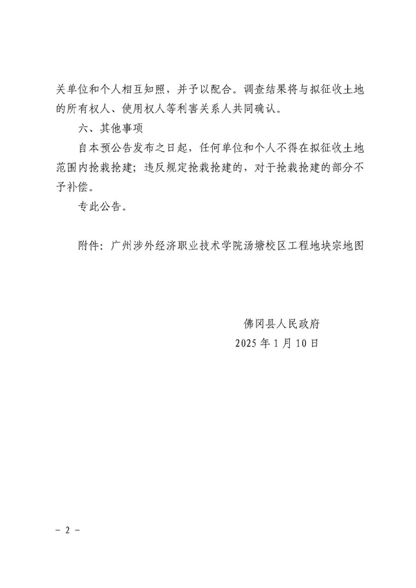佛岡縣人民政府征收土地預(yù)公告（佛府征預(yù)告〔2025〕3號(hào)）_頁(yè)面_2.jpg