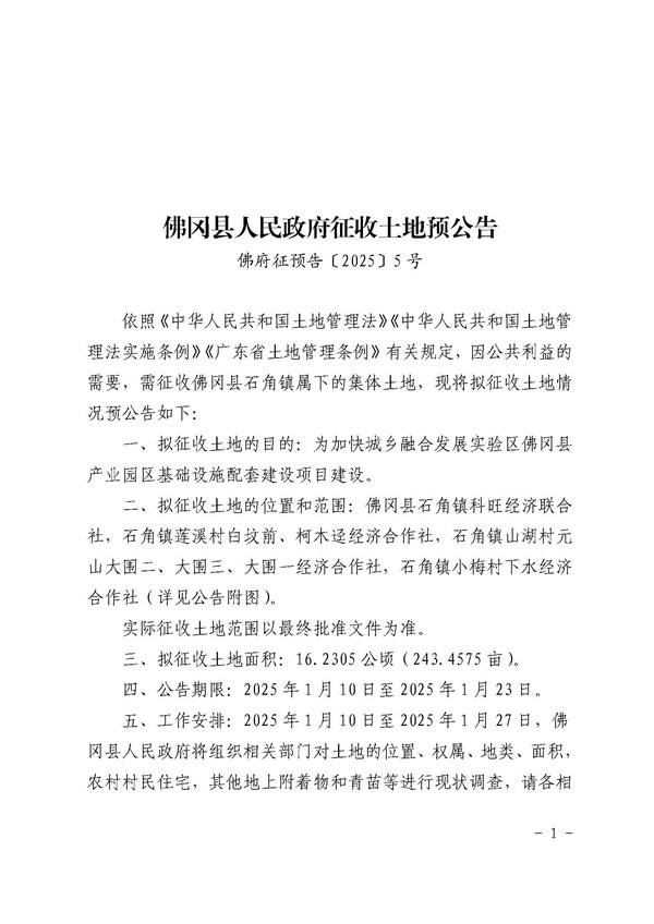 佛岡縣人民政府征收土地預(yù)公告（佛府征預(yù)告〔2025〕5號）_頁面_1.jpg