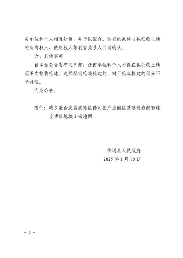 佛岡縣人民政府征收土地預(yù)公告（佛府征預(yù)告〔2025〕5號）_頁面_2.jpg