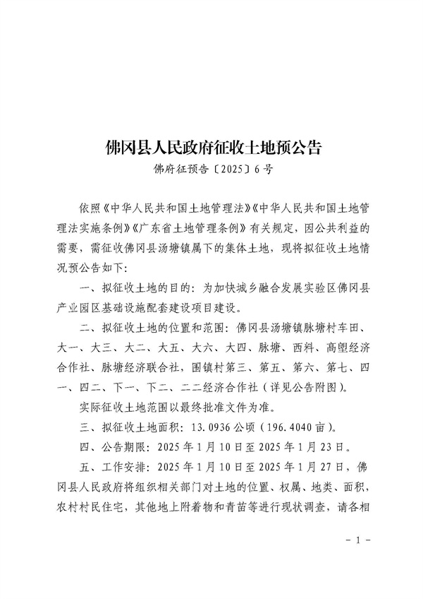 佛岡縣人民政府征收土地預(yù)公告（佛府征預(yù)告〔2025〕6號）_頁面_1.jpg