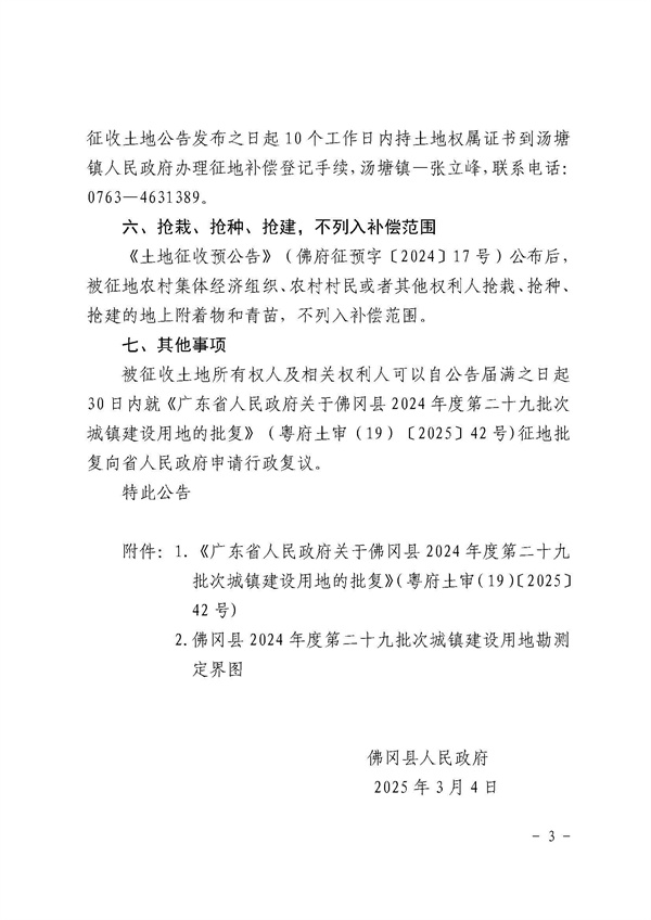 佛岡縣人民政府征收土地公告（佛府征〔2025〕5號）11_頁面_4.jpg