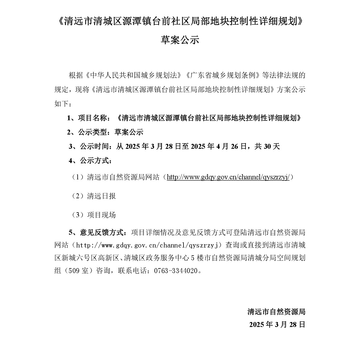 《清遠(yuǎn)市清城區(qū)源潭鎮(zhèn)臺(tái)前社區(qū)局部地塊控制性詳細(xì)規(guī)劃》草案公示-001.jpg