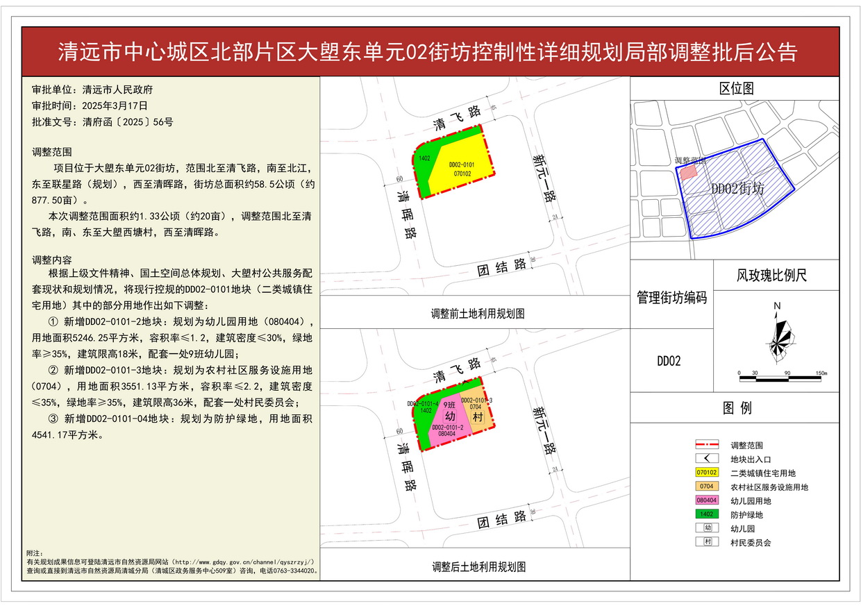附件：《清遠(yuǎn)市中心城區(qū)北部片區(qū)大塱東單元02街坊控制性詳細(xì)規(guī)劃局部調(diào)整  》批后公告--s.jpg