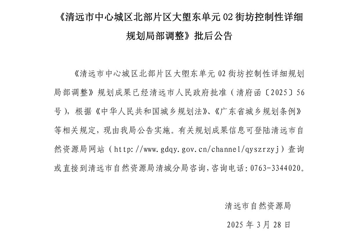網(wǎng)站公示《清遠(yuǎn)市中心城區(qū)北部片區(qū)大塱東單元02街坊控制性詳細(xì)規(guī)劃局部調(diào)整 》.jpg