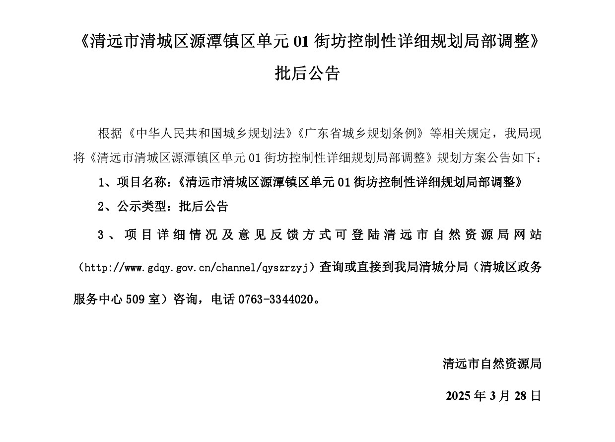 網(wǎng)站公示《清遠市清城區(qū)源潭鎮(zhèn)區(qū)單元01街坊控制性詳細規(guī)劃局部調(diào)整 》-001.jpg
