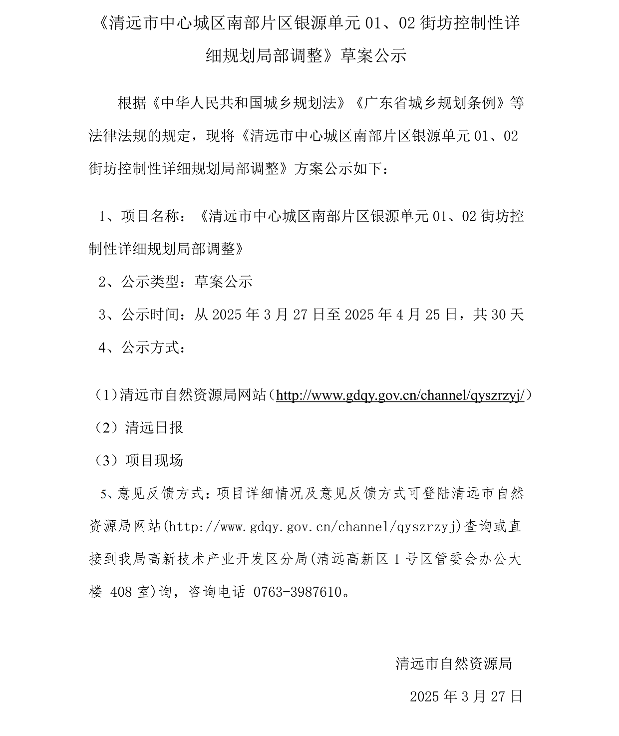 網(wǎng)上公示《清遠市中心城區(qū)南部片區(qū)銀源單元01、02街坊控制性詳細規(guī)劃局部調(diào)整》草案公示(1)_00.png
