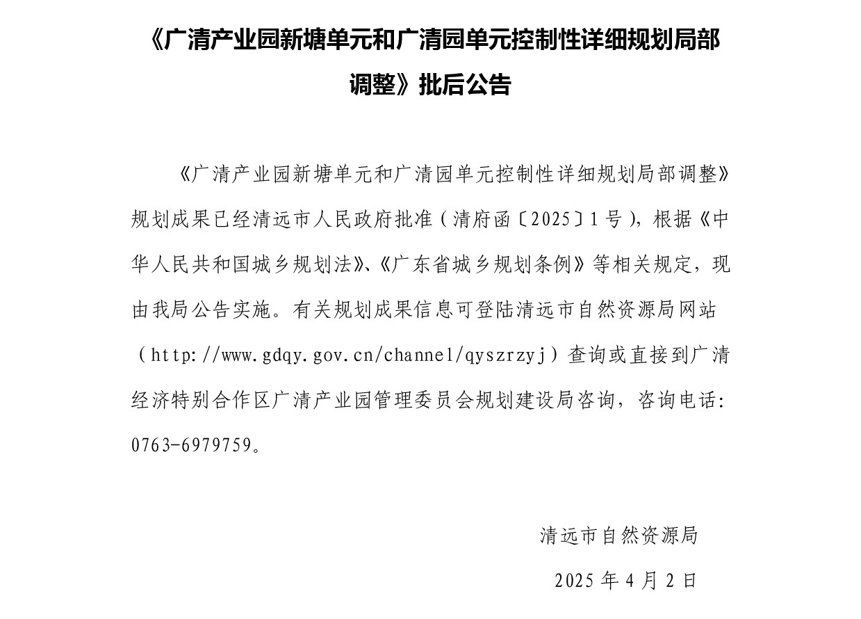 1.批后公告-《廣清產(chǎn)業(yè)園新塘單元和廣清園單元控制性詳細規(guī)劃局部調(diào)整》.jpg