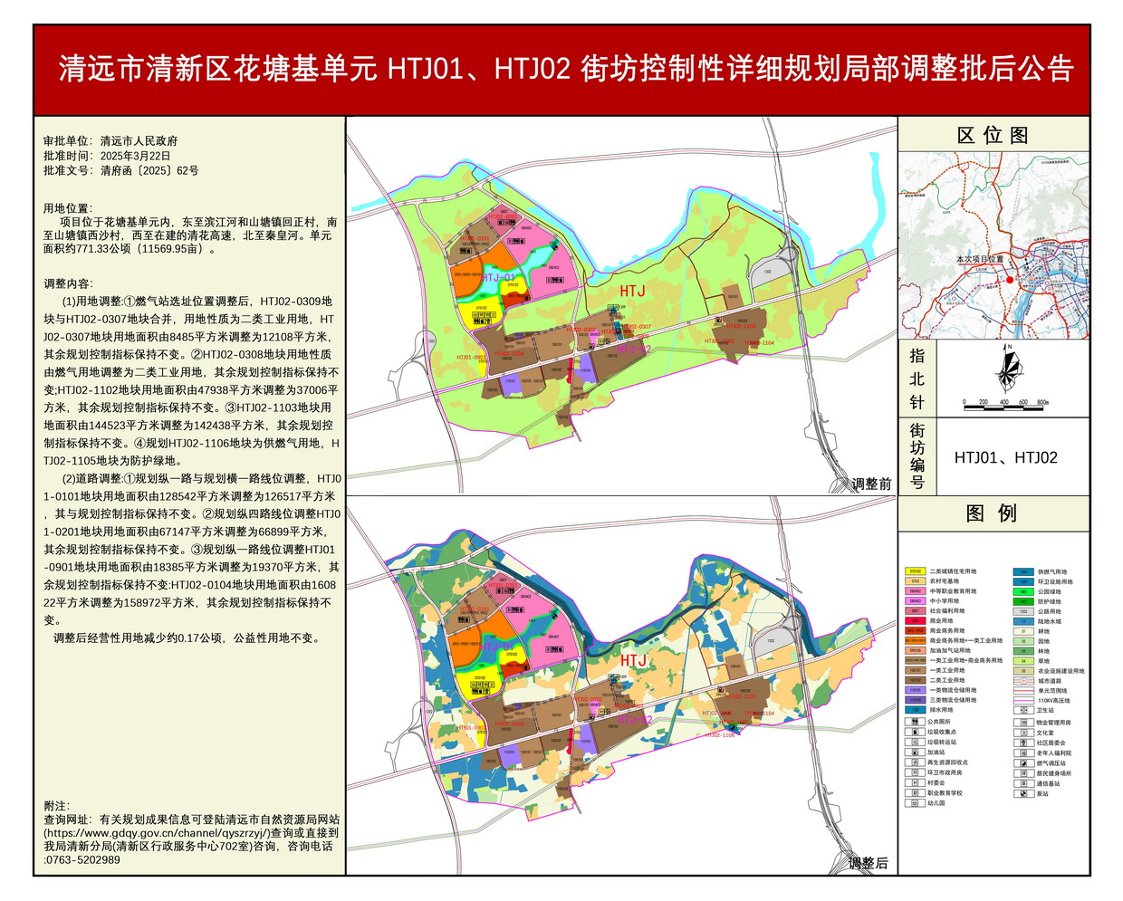 《清遠(yuǎn)市清新區(qū)花塘基單元HTJ01、HTJ02街坊控制性詳細(xì)規(guī)劃局部調(diào)整》批后公告---s.jpg