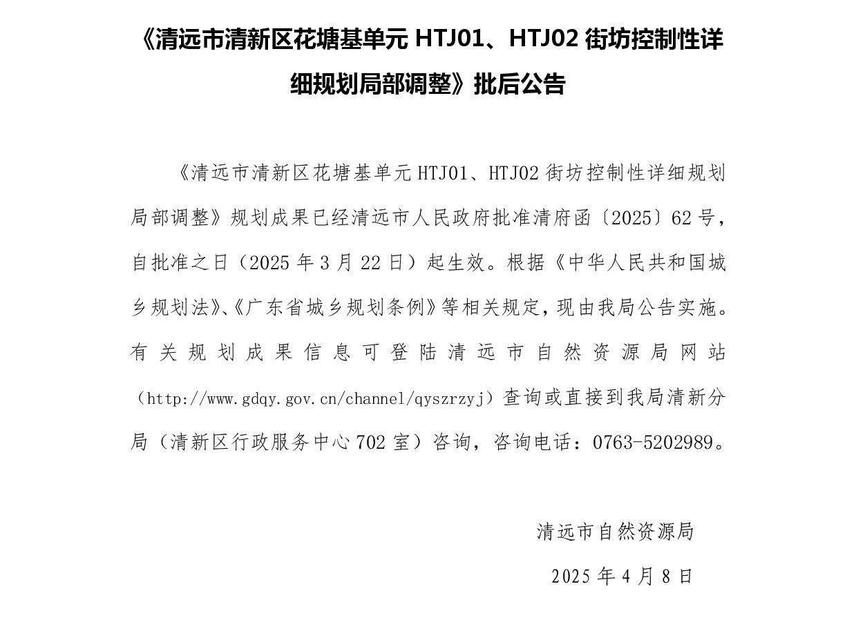 《清遠(yuǎn)市清新區(qū)花塘基單元HTJ01、HTJ02街坊控制性詳細(xì)規(guī)劃局部調(diào)整》批后公告正文.jpg