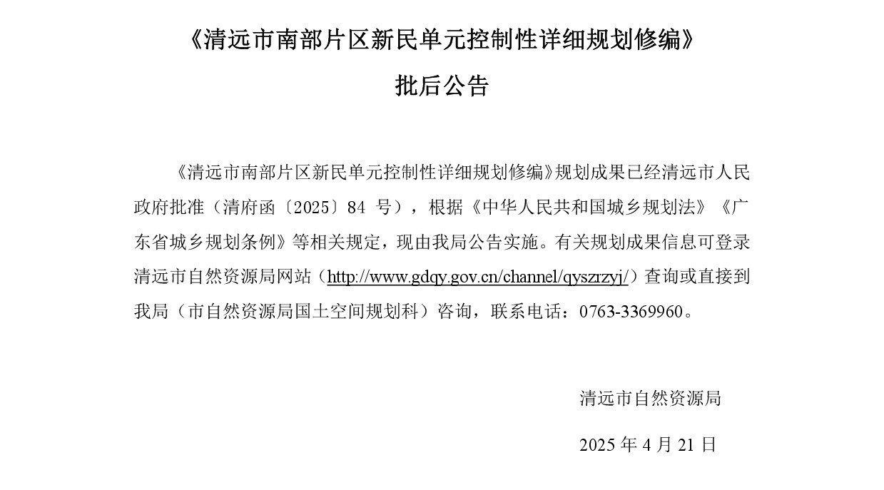 《清遠市南部片區(qū)新民單元控制性詳細規(guī)劃修編》正文 (1).jpg