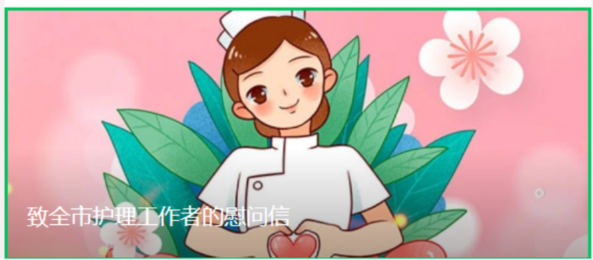 致全市護(hù)理工作者的慰問(wèn)信