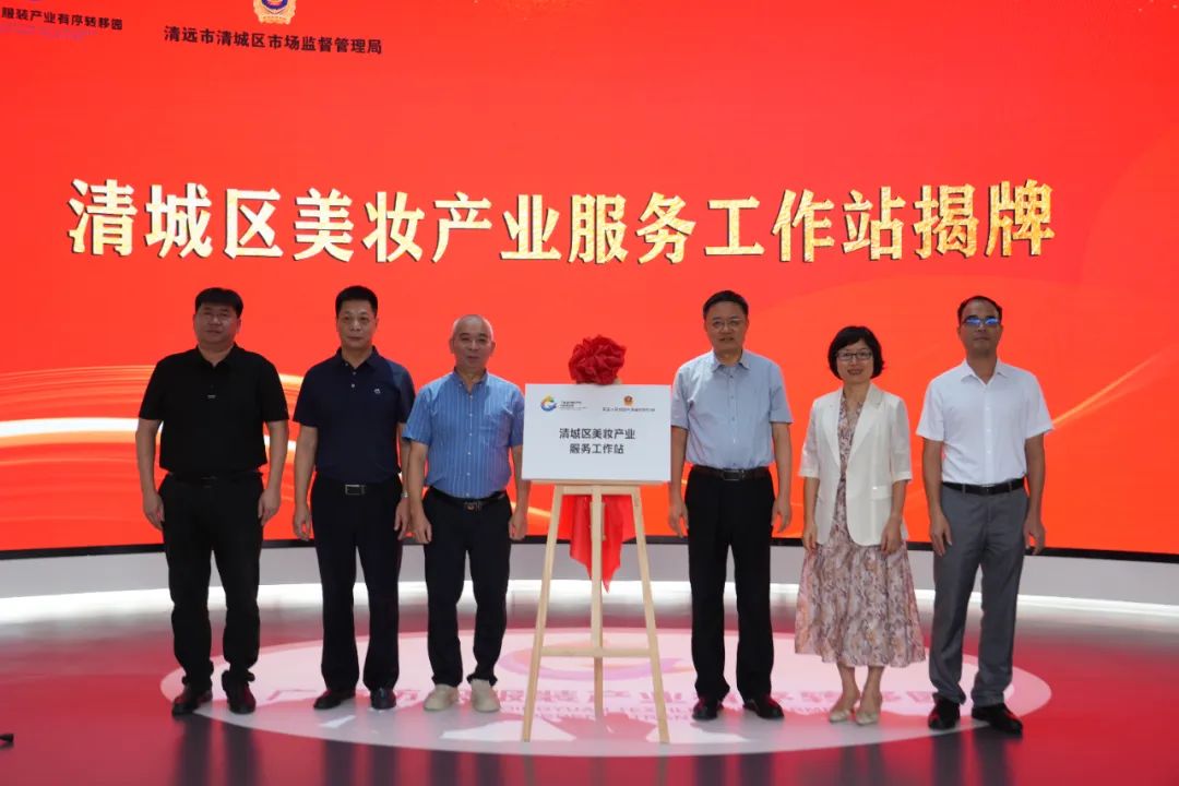 清遠市清城區(qū)美妝產(chǎn)業(yè)服務工作站揭牌